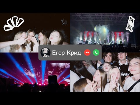 Видео: Концерт Егора Крида| Влог| Самара 1.10.25