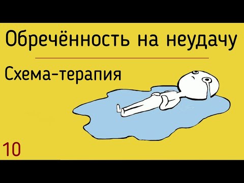 Видео: 10. Обреченность на неудачу | Сравнение с другими людьми и поражение | Обесценивание личности