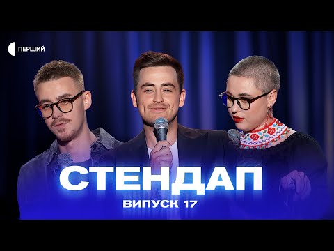 Видео: СТЕНДАП | Випуск 17 | Дмитро Тетерущенко, Олексій Приймаченко, Слава Бу, Юлія Онищенко