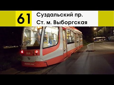 Видео: Трамвай №16 "Ст.м. Выборгская" - "Суздальский пр."