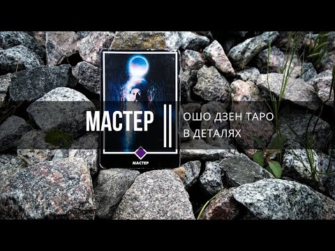 Видео: Ошо Дзен Таро в деталях. Мастер