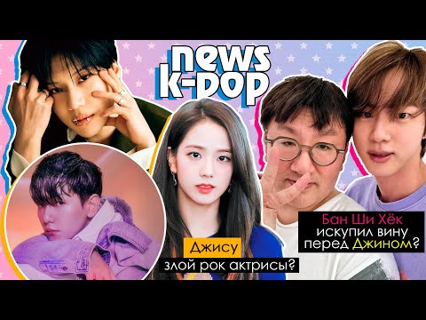 Видео: ДЖИСУ хотят лишить РОЛИ. БЭКХЁН уходит в АРМИЮ. BTS BLACKPINK GOT7 SHINee | KPOP NEWS AriTube