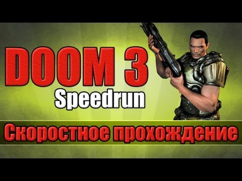 Видео: Doom 3 - Скоростное прохождение [Speedrun]