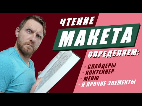 Видео: Чтение макета дизайна. Определение элементов на странице на реальных примерах