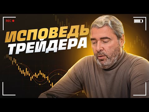 Видео: “ИСПОВЕДЬ ТРЕЙДЕРА. Как зарабатывают миллионы 💲  в трейдинге?”