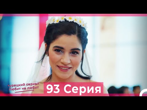 Видео: Любит Не Любит 93 Серия (Русский Дубляж)