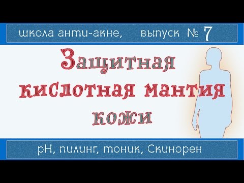Видео: Что такое pH 5,5 | Подкисление кожи🍋 | Пилинг, тоник, Скинорен