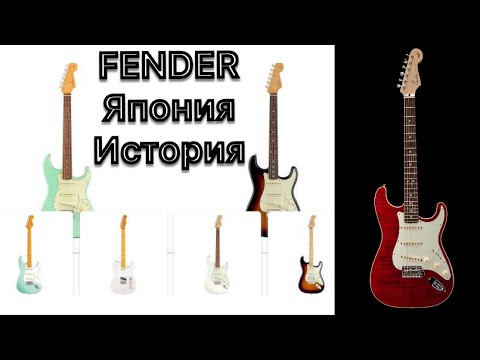 Видео: Что такое Fender Japan? История, и разница с MIA и MIM.