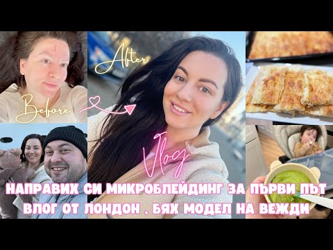 Видео: НАПРАВИХ СИ МИКРОБЛЕЙДИНГ ЗА ПЪРВИ ПЪТ | ВЛОГ ОТ ЛОНДОН | НЯКОЛКО ДНИ С НАС | ЖИВОТ В АНГЛИЯ