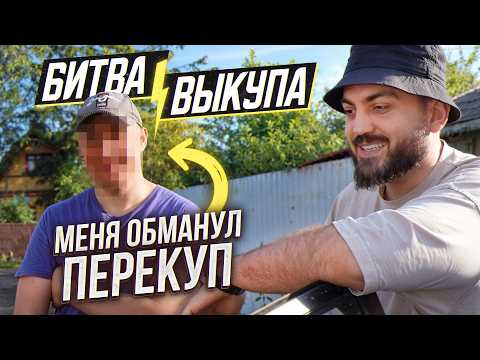 Видео: Битва выкупа. Меня ОБМАНУЛ ПЕРЕКУП при покупке авто / Директорович