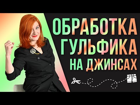 Видео: Обработка гульфик | Как правильно обрабатывать гульфик