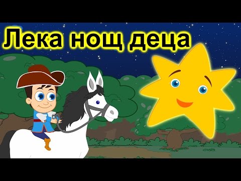 Видео: Лека нощ, деца | Сънчо | Приспивна песен | Компилация 30 минути | Детски песнички