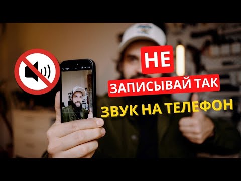 Видео: Как не надо записывать звук на телефон. Раскрыл все тайны.