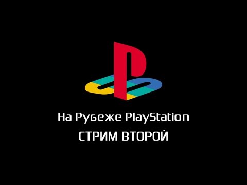 Видео: На рубеже PlayStation. Зима 2015. Стрим второй