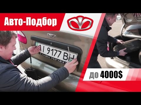 Видео: #Подбор UA Kiev. Подержанный автомобиль до 4000$. Daewoo Lanos.