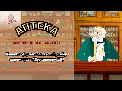 Видео: Клинико-фармакологический разбор спирамицина (Дорамитцин ВМ).