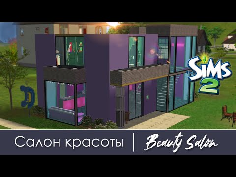 Видео: Салон красоты | Строительство Симс 2 | Beauty Salon | The Sims 2 Speed Build | No CC