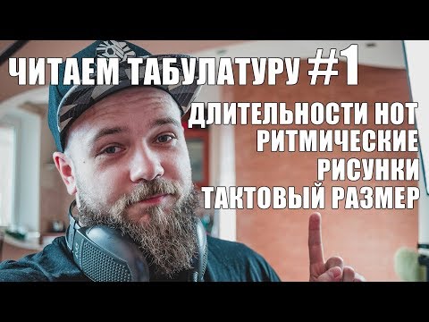 Видео: КАК ЧИТАТЬ ТАБУЛАТУРУ | РИТМИЧЕСКИЕ РИСУНКИ, ДЛИТЕЛЬНОСТИ И ТАКТОВЫЙ РАЗМЕР