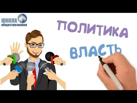 Видео: Власть. Роль политики в жизни общества 🎓 Подготовка к ОГЭ по обществознанию