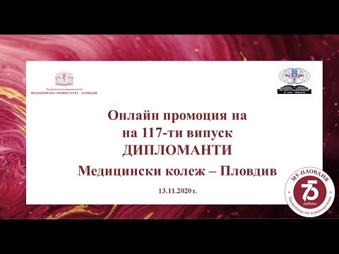 Видео: Онлайн промоция на 117-ти випуск дипломанти  Медицински Колеж - Пловдив   13.11.2020