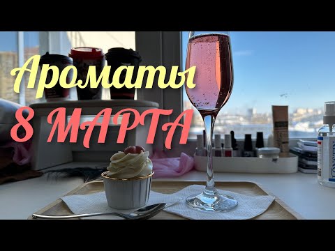 Видео: АРОМАТЫ 8 МАРТА