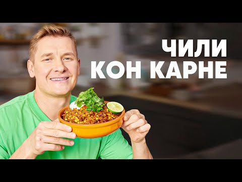 Видео: ЧИЛИ КОН КАРНЕ - рецепт от шефа Бельковича | ПроСто кухня | YouTube-версия