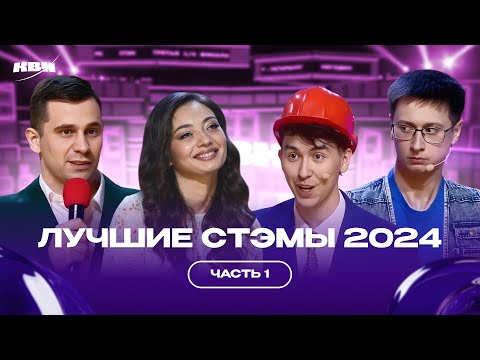 Видео: КВН Лучшие СТЭМЫ 2024 /  Часть 1