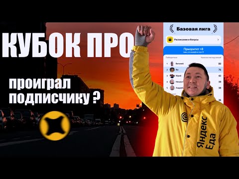 Видео: КУБОК ЯНДЕКС ПРО: проиграл подписчику? #доставка #работакурьером #курьер #яндекс #яндекспро
