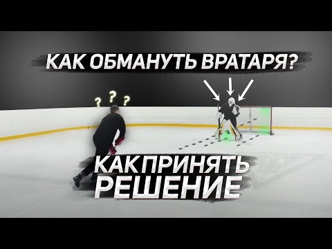 Видео: ВАРИАНТЫ ПРИНЯТИЯ РЕШЕНИЙ при бросках и буллитах в ХОККЕЕ / Как забивать в разных ситуациях?