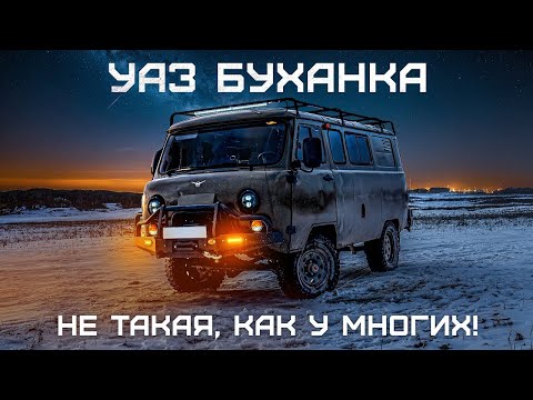 Видео: УАЗ БУХАНКА | Не такая, как у многих! Сезон 1