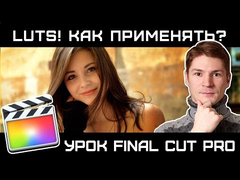 Видео: Работа с LUT в COLOR FINALE  в FINAL CUT. Как загрузить и применить ЛУТЫ к видео.