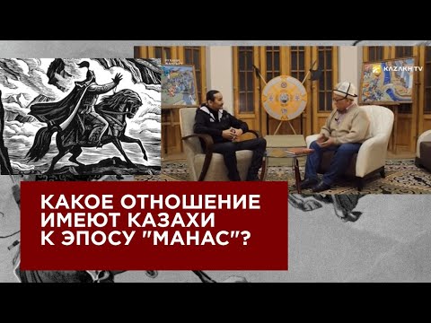 Видео: Какое отношение имеют казахи к эпосу "Манас"?