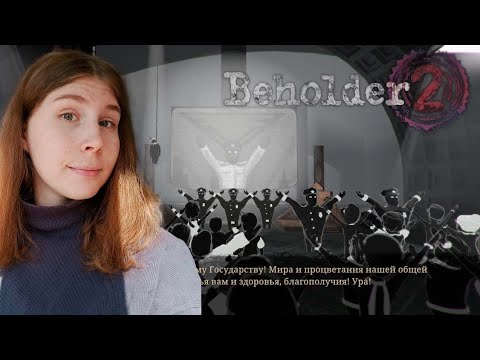 Видео: НОВАЯ РАБОТА В МИНИСТЕРСТВЕ - Beholder 2 №1