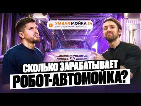 Видео: Как открыть бизнес на умных автомойках и не прогореть?