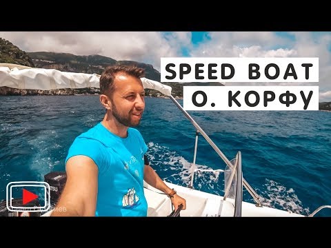 Видео: По морю о. Корфу на скоростной лодке🚤.