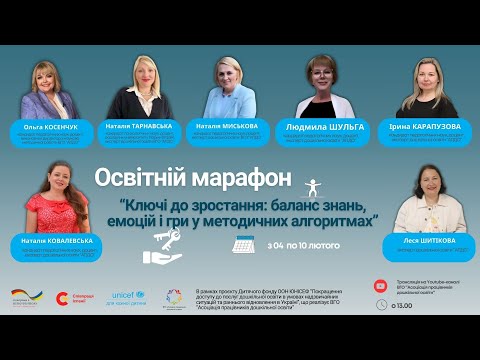 Видео: Гармонізація розвитку дітей дошкільного віку через екологічну грамотність в умовах кризових викликів