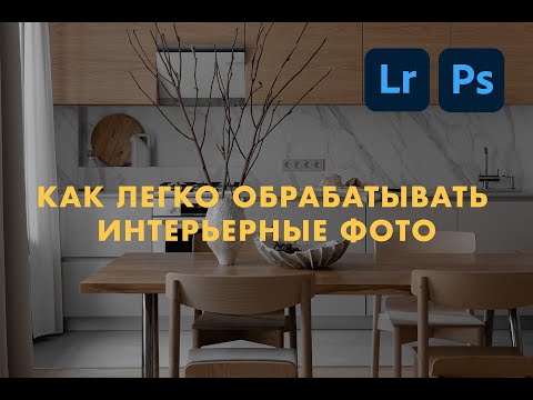 Видео: Ретушь интерьерных фото в Adobe Lightroom и Photoshop