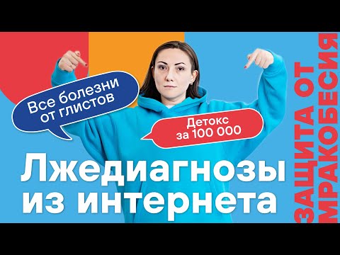 Видео: Разбор диагнозов из интернета с гастроэнтерологом Ольгой Горячевой: желчь, детокс, БАДы и глисты