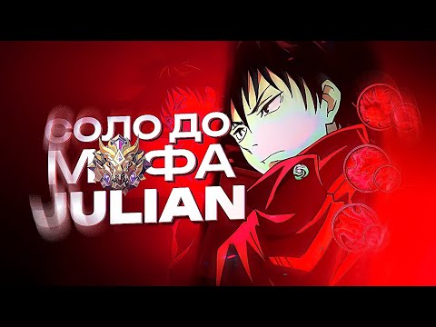 Видео: РОЗЫГРЫШ СКИНА МАГ БИТВЫ ДЖУЛИАН СОЛО С НУЛЯ ДО МИФА | ЧЕЛЛЕНДЖ | ЧИЛСТРИМ | ЧАСТЬ 2 MOBILE LEGENDS