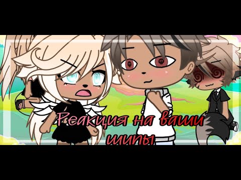 Видео: Реакция на ваши шипы~gacha Life~Mineo