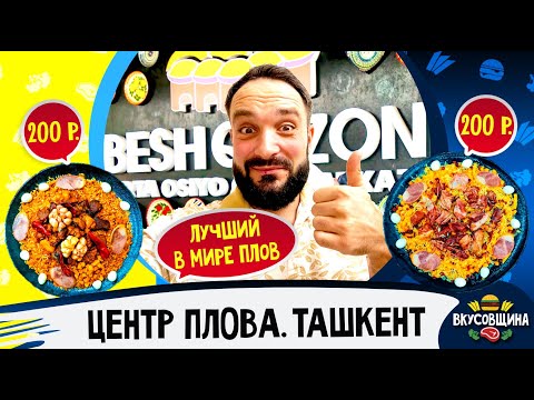 Видео: САМЫЙ ВКУСНЫЙ ПЛОВ / Besh Qozon / Мировой центр плова / Три тонны плова