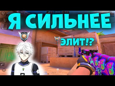 Видео: Я ИГРАЮ СИЛЬНЕЕ ЭЛИТ, ВЫШЕЛ В 10КД! 🔥