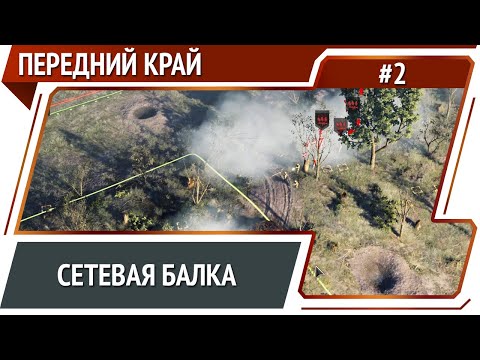 Видео: Передний край №2: сетевая