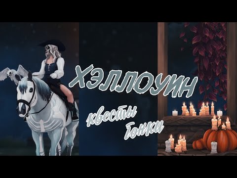 Видео: Хэллоуин в Star Stable