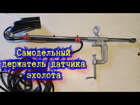 Видео: Самодельный держатель датчика эхолота из гаражного хлама.