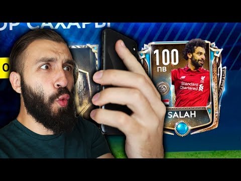 Видео: ПОЙМАЛ САЛАХА 100 РЕЙТИНГ В ФИФА МОБАЙЛ!