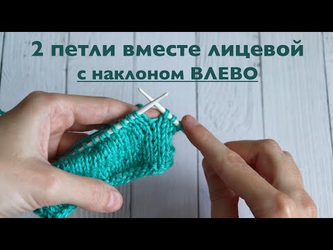 Видео: 2 петли вместе лицевой с наклоном ВЛЕВО. МК спицами.