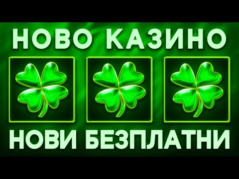 Видео: 🔴 НОВ САЙТ, НОВ КЪСМЕТ - НОВИ БЕЗПЛАТНИ