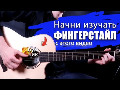 Видео: С чего начать изучать Фингерстайл? [ Бум-Чик ]