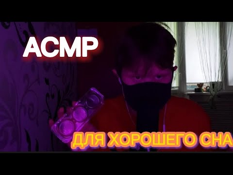 Видео: АСМР ДЛЯ СНА